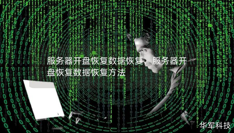 服務(wù)器開盤恢復(fù)數(shù)據(jù)恢復(fù)，服務(wù)器開盤恢復(fù)數(shù)據(jù)恢復(fù)方法