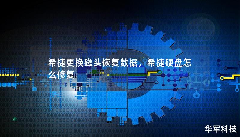 希捷更換磁頭恢復(fù)數(shù)據(jù)，希捷硬盤怎么修復(fù)