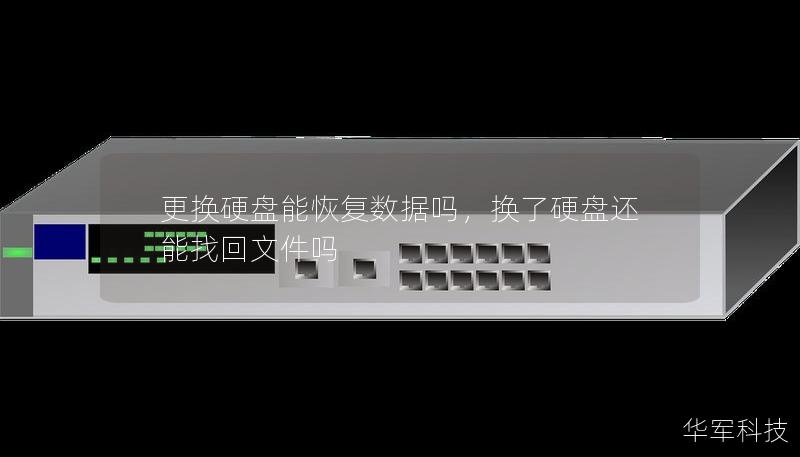 更換硬盤能恢復數據嗎，換了硬盤還能找回文件嗎