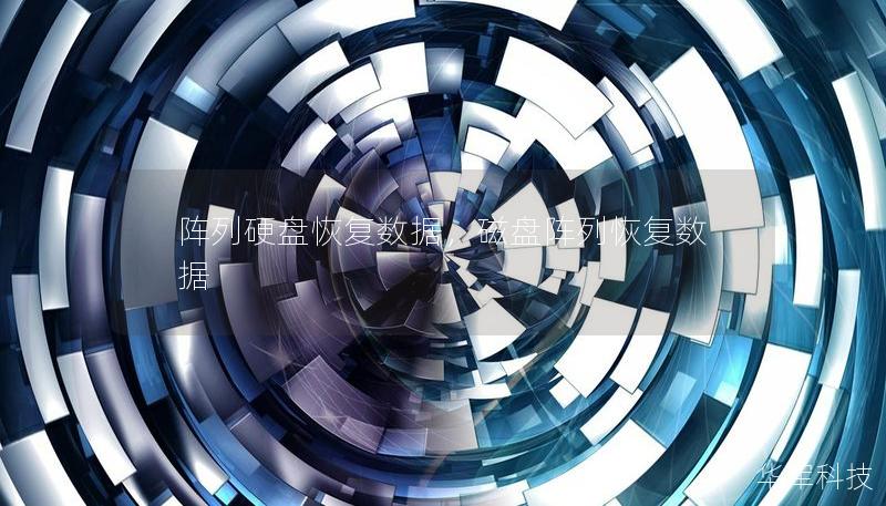 陣列硬盤恢復數據，磁盤陣列恢復數據
