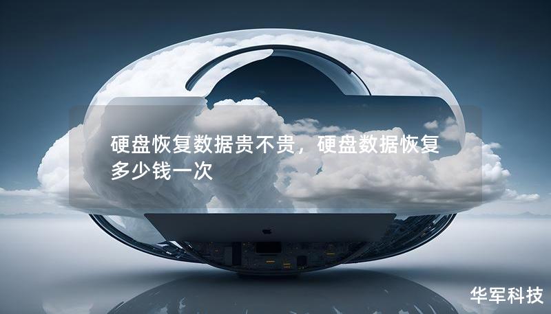 硬盤恢復(fù)數(shù)據(jù)貴不貴，硬盤數(shù)據(jù)恢復(fù)多少錢一次