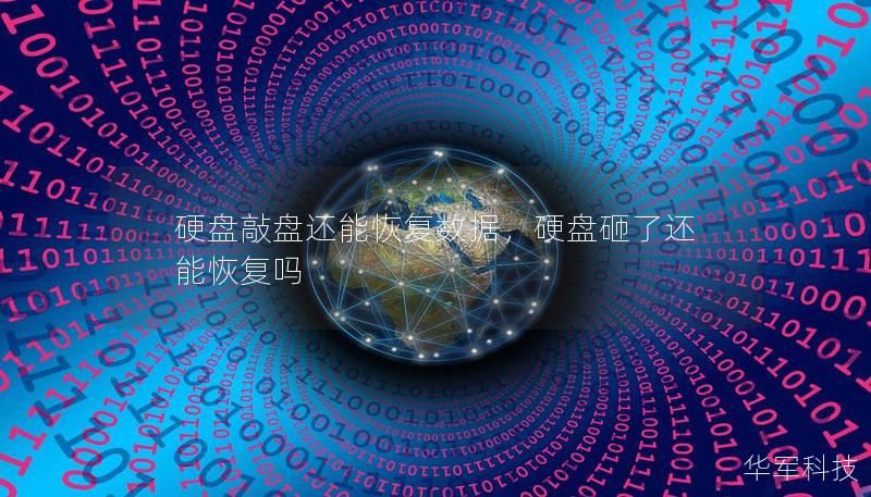 硬盤敲盤還能恢復數據，硬盤砸了還能恢復嗎