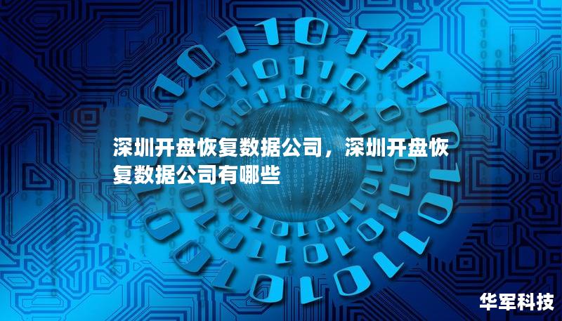 深圳開盤恢復數據公司，深圳開盤恢復數據公司有哪些