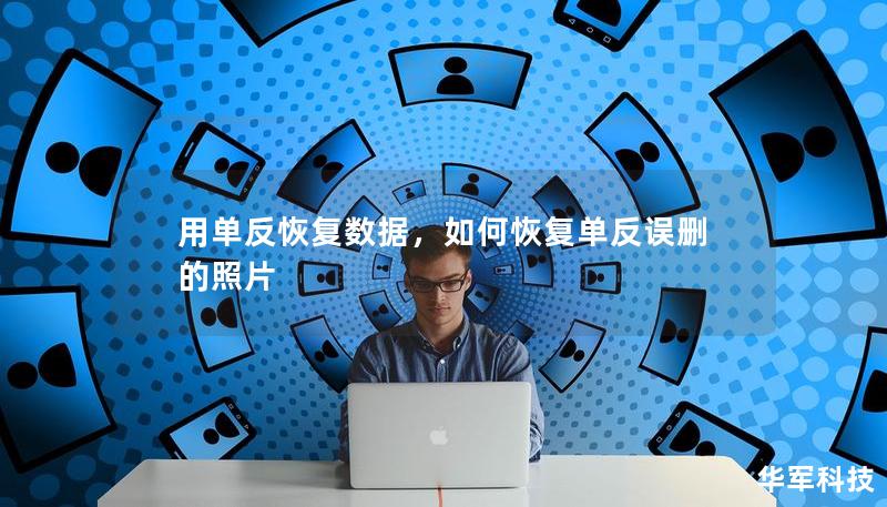 用單反恢復數據，如何恢復單反誤刪的照片