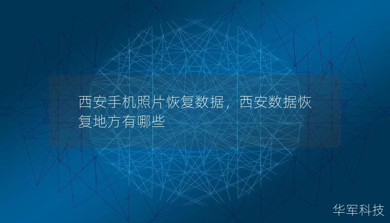 西安手機照片恢復數據，西安數據恢復地方有哪些