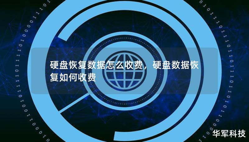 硬盤(pán)恢復(fù)數(shù)據(jù)怎么收費(fèi)，硬盤(pán)數(shù)據(jù)恢復(fù)如何收費(fèi)