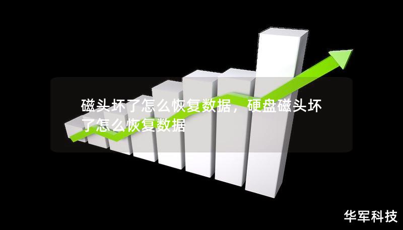 磁頭壞了怎么恢復(fù)數(shù)據(jù)，硬盤磁頭壞了怎么恢復(fù)數(shù)據(jù)
