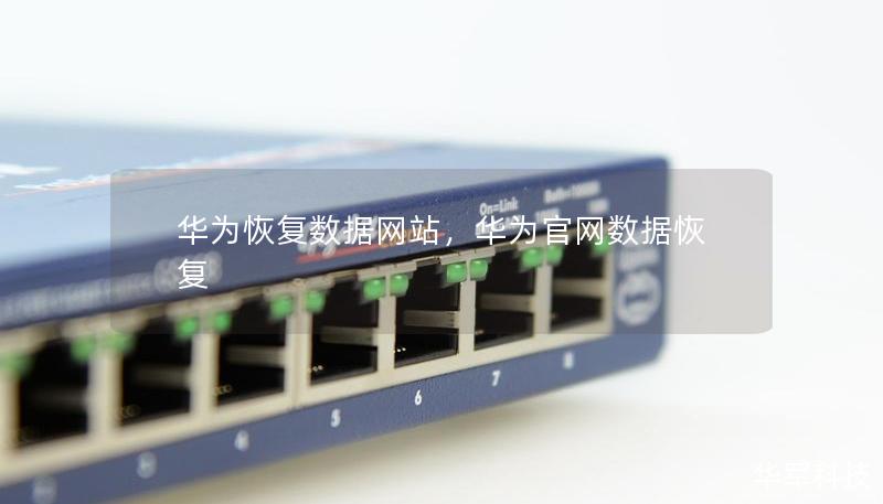 華為恢復數(shù)據網站，華為官網數(shù)據恢復