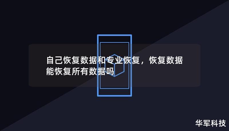 自己恢復數據和專業恢復，恢復數據能恢復所有數據嗎