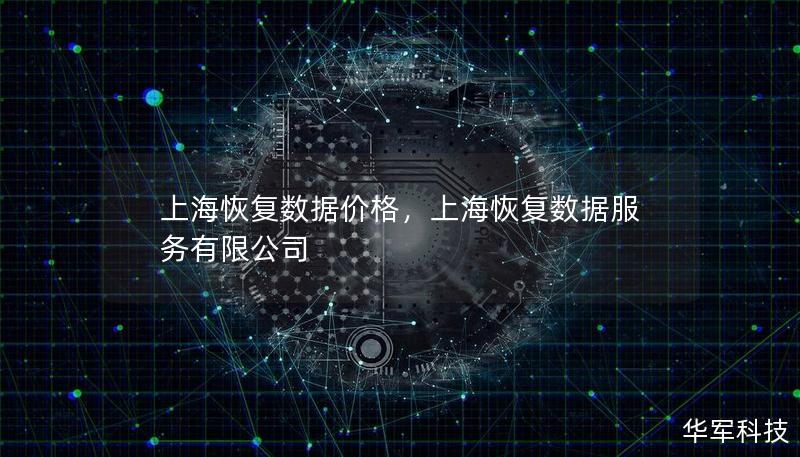 上海恢復(fù)數(shù)據(jù)價(jià)格，上海恢復(fù)數(shù)據(jù)服務(wù)有限公司