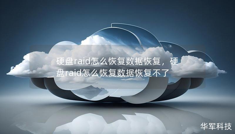 硬盤raid怎么恢復(fù)數(shù)據(jù)恢復(fù)，硬盤raid怎么恢復(fù)數(shù)據(jù)恢復(fù)不了