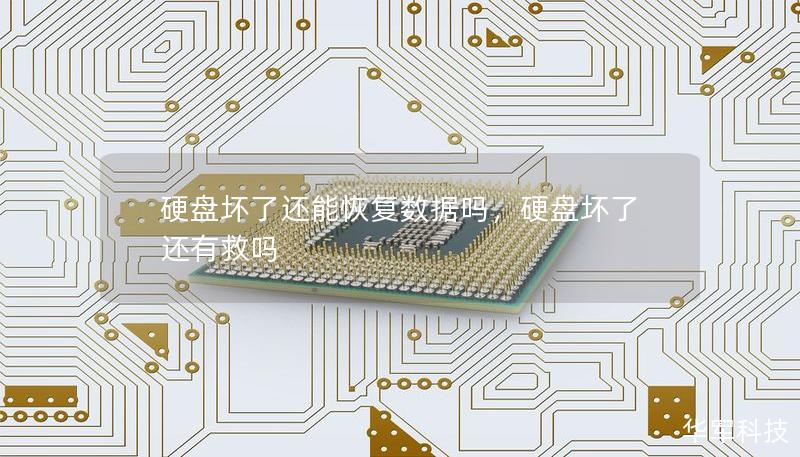 硬盤壞了還能恢復(fù)數(shù)據(jù)嗎，硬盤壞了還有救嗎