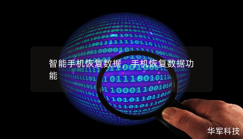 智能手機恢復數據，手機恢復數據功能