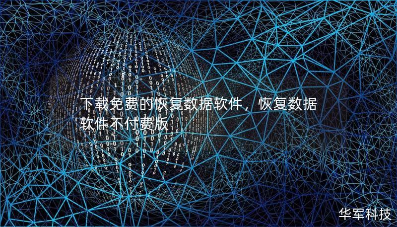 下載免費的恢復(fù)數(shù)據(jù)軟件，恢復(fù)數(shù)據(jù)軟件不付費版