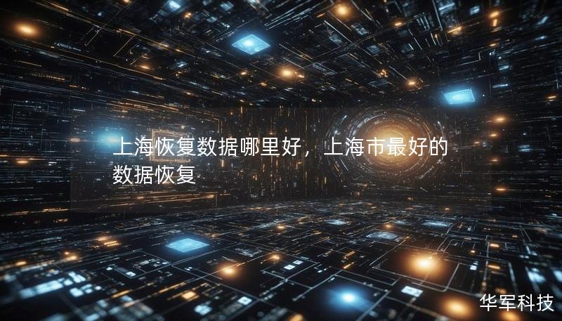 上海恢復數據哪里好，上海市最好的數據恢復