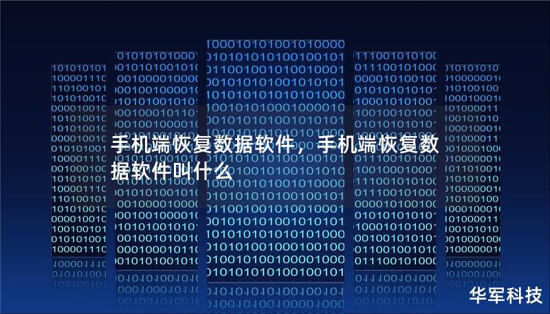 手機端恢復數據軟件，手機端恢復數據軟件叫什么