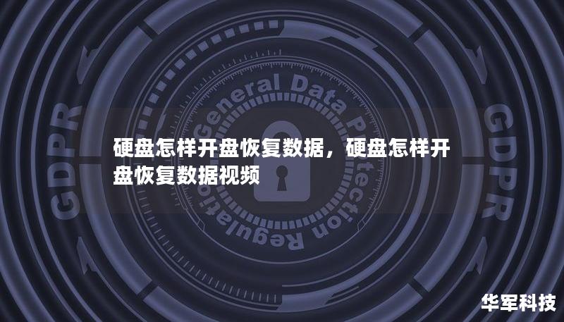 硬盤怎樣開盤恢復數據，硬盤怎樣開盤恢復數據視頻