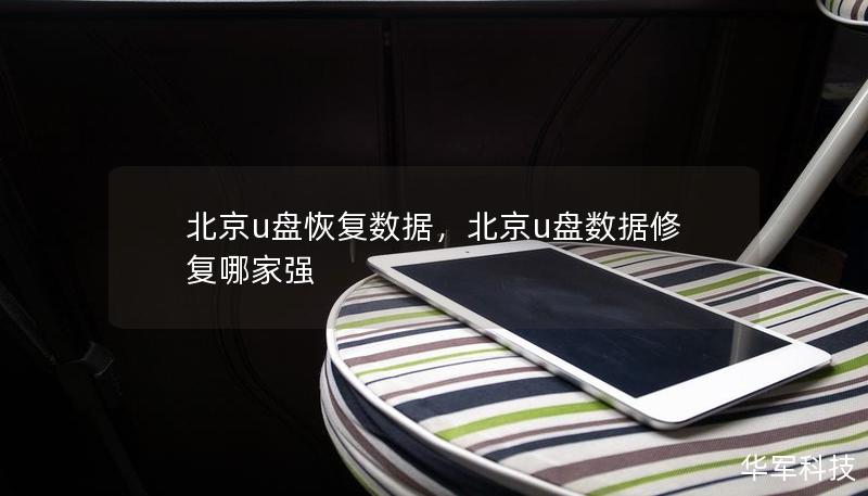 北京u盤恢復(fù)數(shù)據(jù)，北京u盤數(shù)據(jù)修復(fù)哪家強