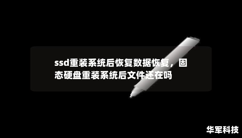 ssd重裝系統后恢復數據恢復，固態硬盤重裝系統后文件還在嗎