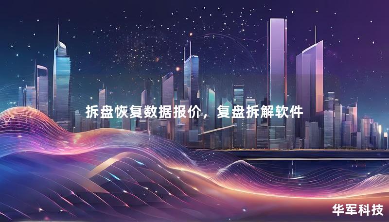 拆盤(pán)恢復(fù)數(shù)據(jù)報(bào)價(jià)，復(fù)盤(pán)拆解軟件