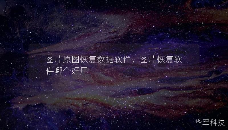 圖片原圖恢復數據軟件，圖片恢復軟件哪個好用