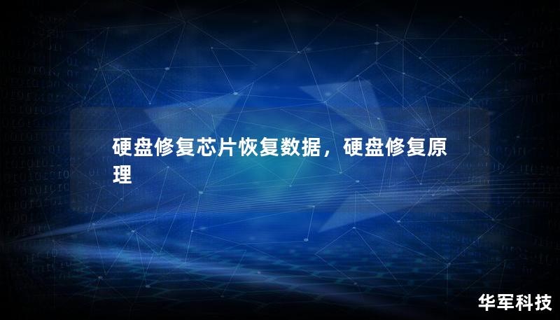 硬盤修復(fù)芯片恢復(fù)數(shù)據(jù)，硬盤修復(fù)原理