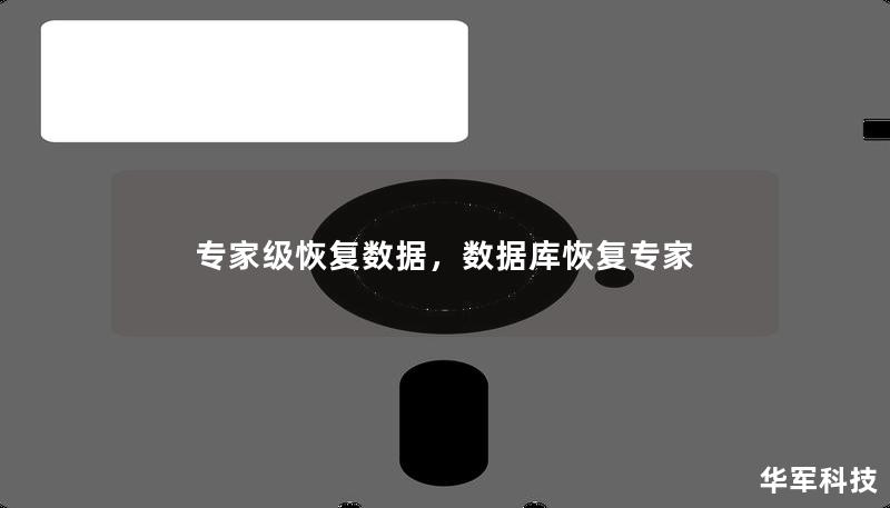 專家級恢復數(shù)據(jù)，數(shù)據(jù)庫恢復專家