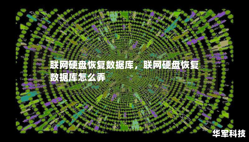 聯(lián)網(wǎng)硬盤恢復(fù)數(shù)據(jù)庫，聯(lián)網(wǎng)硬盤恢復(fù)數(shù)據(jù)庫怎么弄