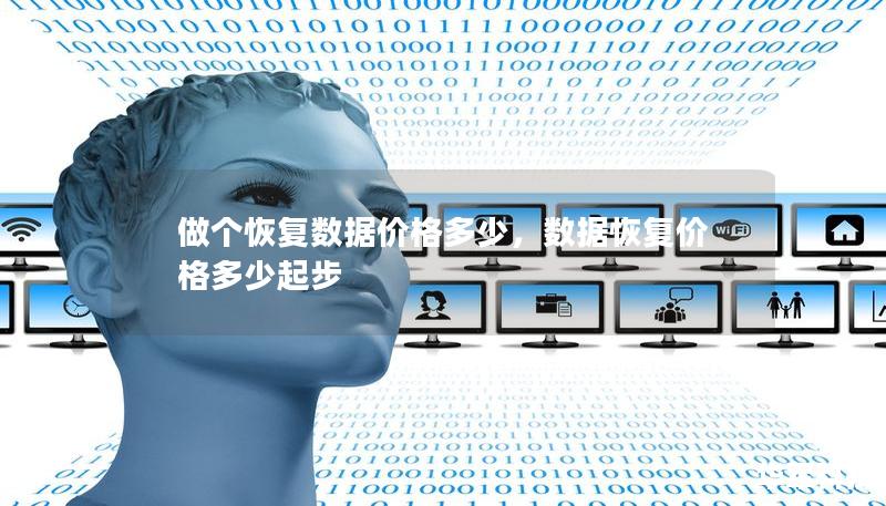 做個恢復數據價格多少，數據恢復價格多少起步