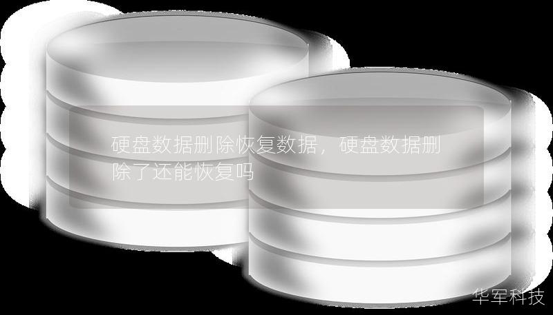 硬盤數(shù)據(jù)刪除恢復(fù)數(shù)據(jù)，硬盤數(shù)據(jù)刪除了還能恢復(fù)嗎