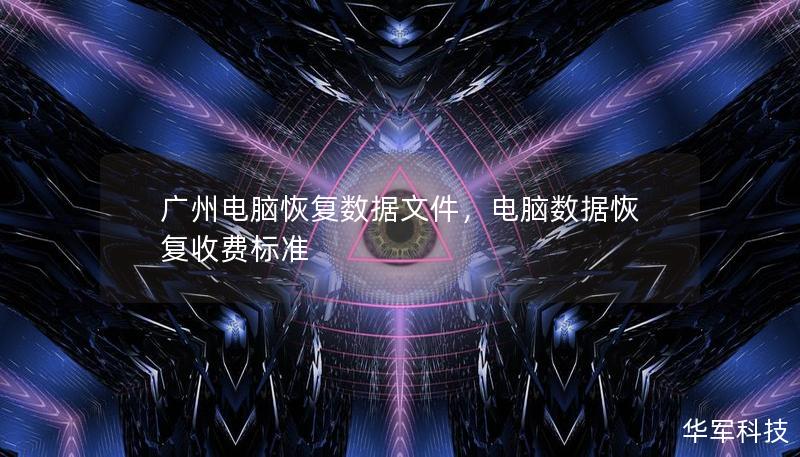 廣州電腦恢復數據文件，電腦數據恢復收費標準