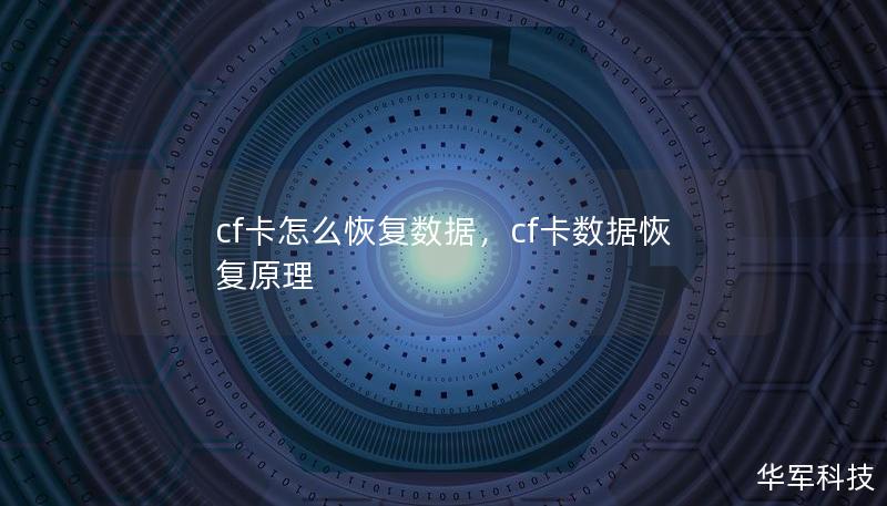 cf卡怎么恢復(fù)數(shù)據(jù)，cf卡數(shù)據(jù)恢復(fù)原理