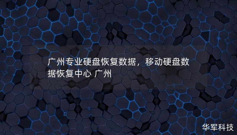 廣州專業(yè)硬盤恢復數據，移動硬盤數據恢復中心 廣州