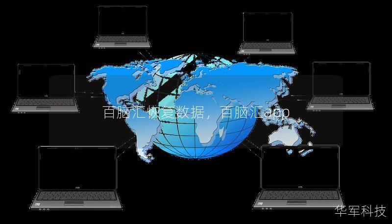 百腦匯恢復(fù)數(shù)據(jù)，百腦匯app