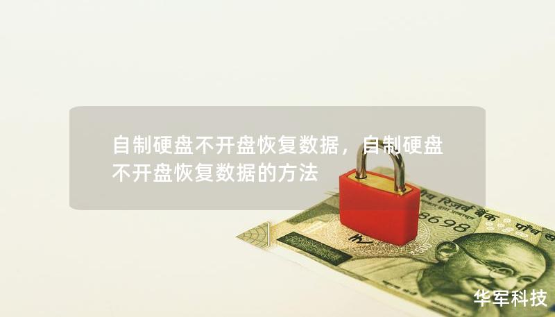 自制硬盤不開盤恢復(fù)數(shù)據(jù)，自制硬盤不開盤恢復(fù)數(shù)據(jù)的方法