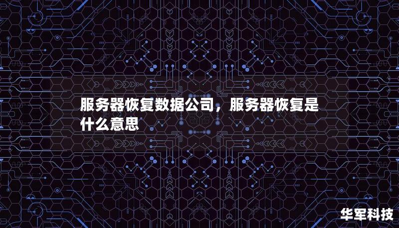 服務器恢復數據公司，服務器恢復是什么意思