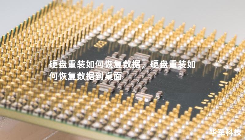 硬盤重裝如何恢復(fù)數(shù)據(jù)，硬盤重裝如何恢復(fù)數(shù)據(jù)到桌面