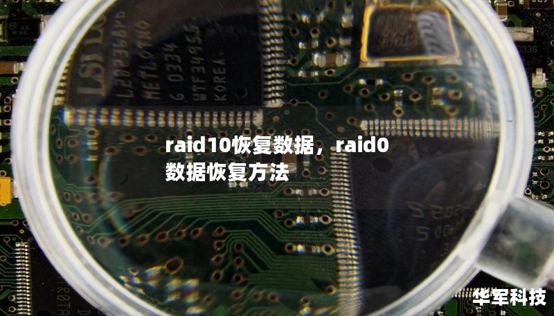 raid10恢復(fù)數(shù)據(jù)，raid0數(shù)據(jù)恢復(fù)方法