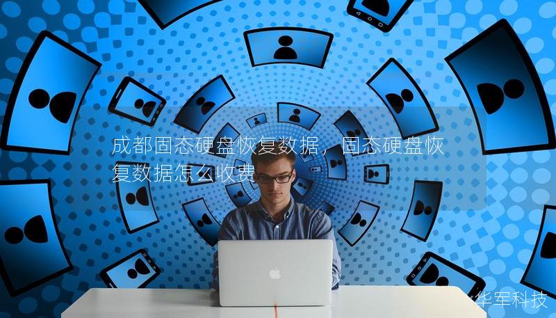 成都固態硬盤恢復數據，固態硬盤恢復數據怎么收費
