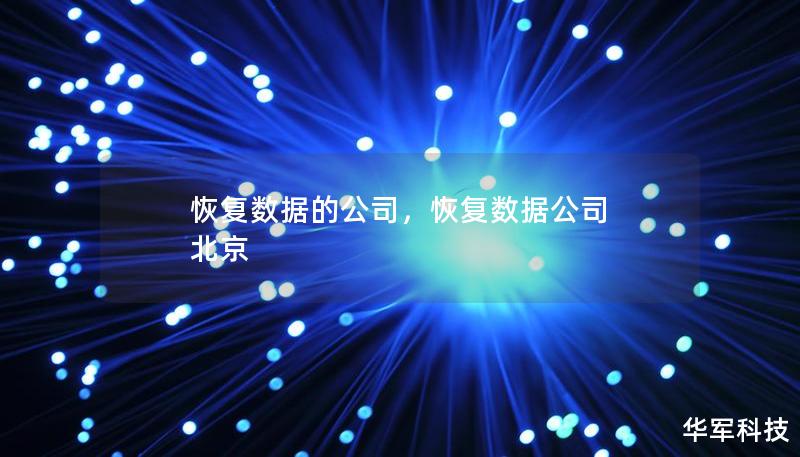 恢復(fù)數(shù)據(jù)的公司，恢復(fù)數(shù)據(jù)公司 北京