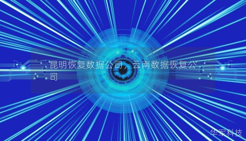 昆明恢復數(shù)據(jù)公司，云南數(shù)據(jù)恢復公司