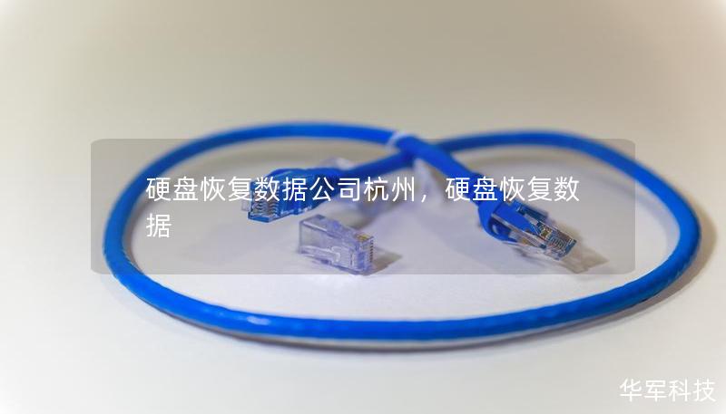 硬盤恢復(fù)數(shù)據(jù)公司杭州，硬盤恢復(fù)數(shù)據(jù)