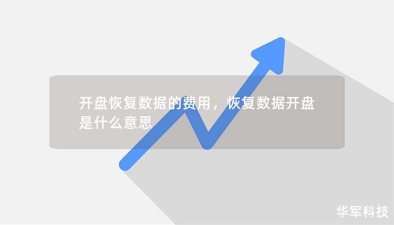 開盤恢復數據的費用，恢復數據開盤是什么意思