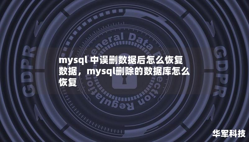 mysql 中誤刪數(shù)據(jù)后怎么恢復(fù)數(shù)據(jù)，mysql刪除的數(shù)據(jù)庫怎么恢復(fù)