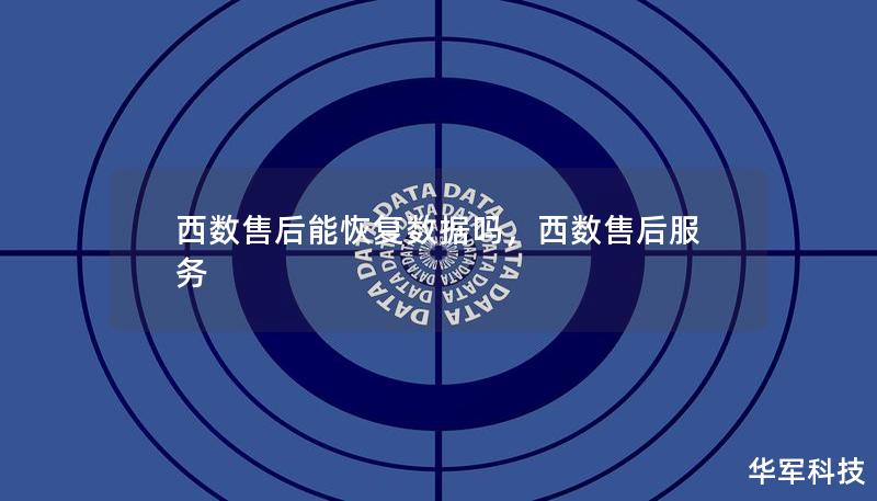 西數(shù)售后能恢復(fù)數(shù)據(jù)嗎，西數(shù)售后服務(wù)