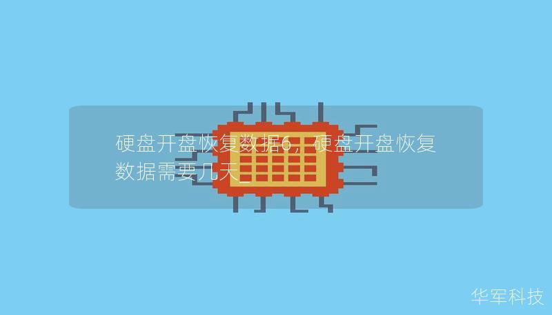 硬盤開盤恢復數(shù)據(jù)6，硬盤開盤恢復數(shù)據(jù)需要幾天_
