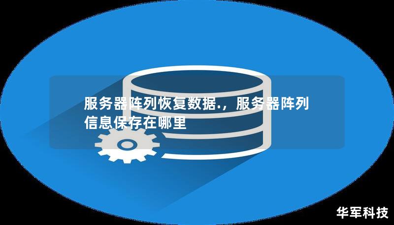 服務(wù)器陣列恢復(fù)數(shù)據(jù).，服務(wù)器陣列信息保存在哪里