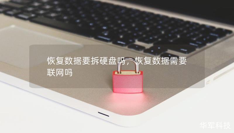 恢復數據要拆硬盤嗎，恢復數據需要聯網嗎