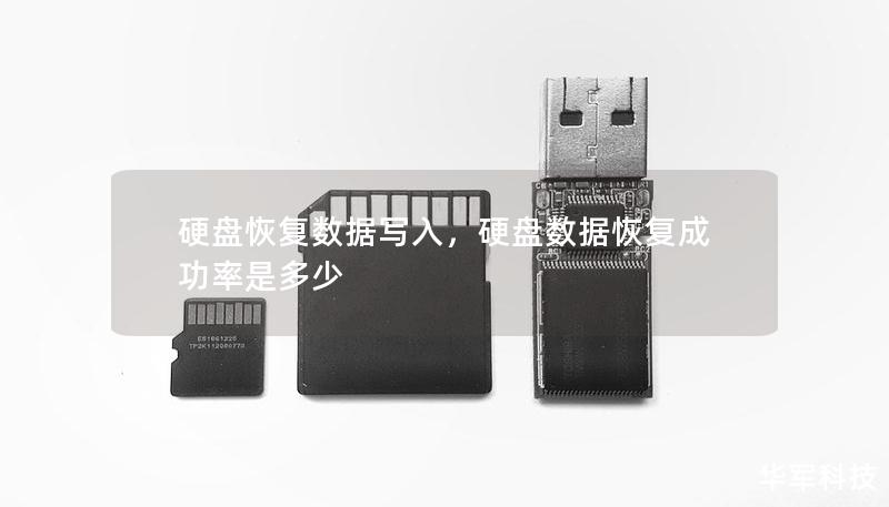 硬盤恢復(fù)數(shù)據(jù)寫入，硬盤數(shù)據(jù)恢復(fù)成功率是多少