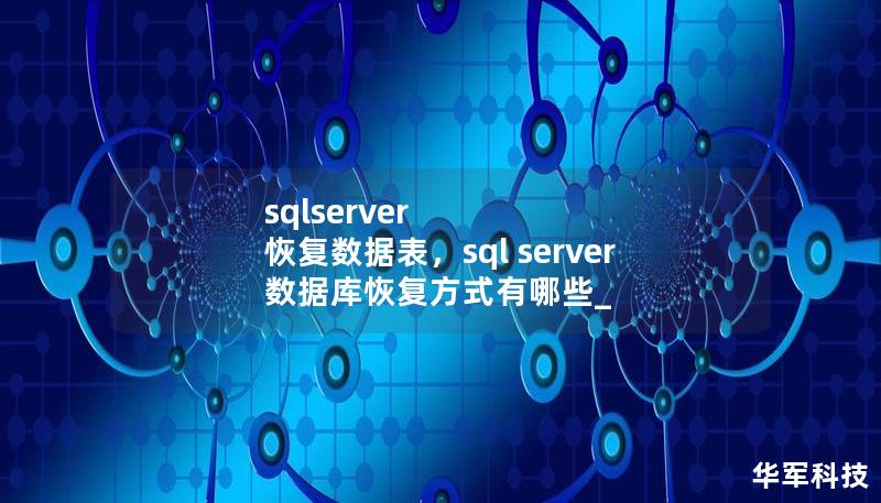 sqlserver 恢復(fù)數(shù)據(jù)表，sql server數(shù)據(jù)庫恢復(fù)方式有哪些_